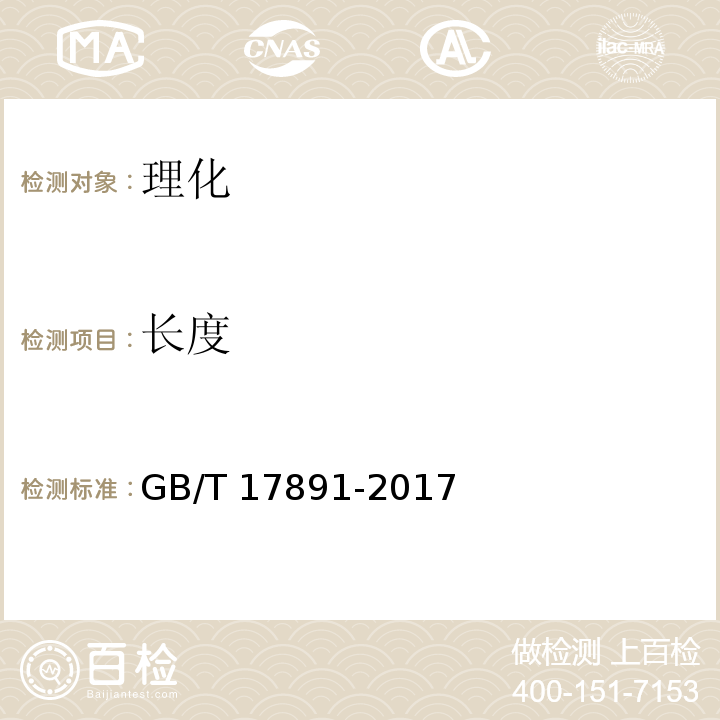 长度 优质稻谷 GB/T 17891-2017