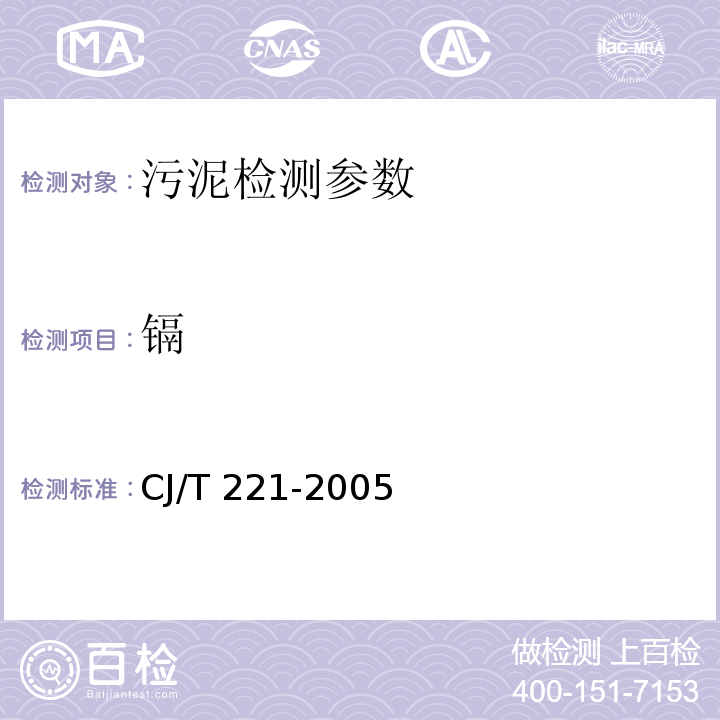 镉 城市污水处理厂污泥检验方法39、41（原子吸收分光光度法） （CJ/T 221-2005）