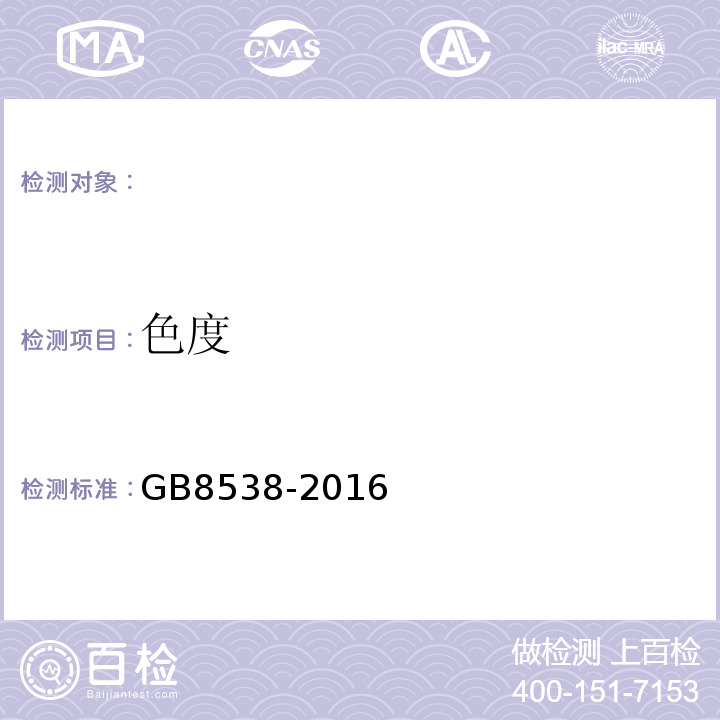 色度 食品安全国家标准饮用天然矿泉水标准检验方法GB8538-2016（2）