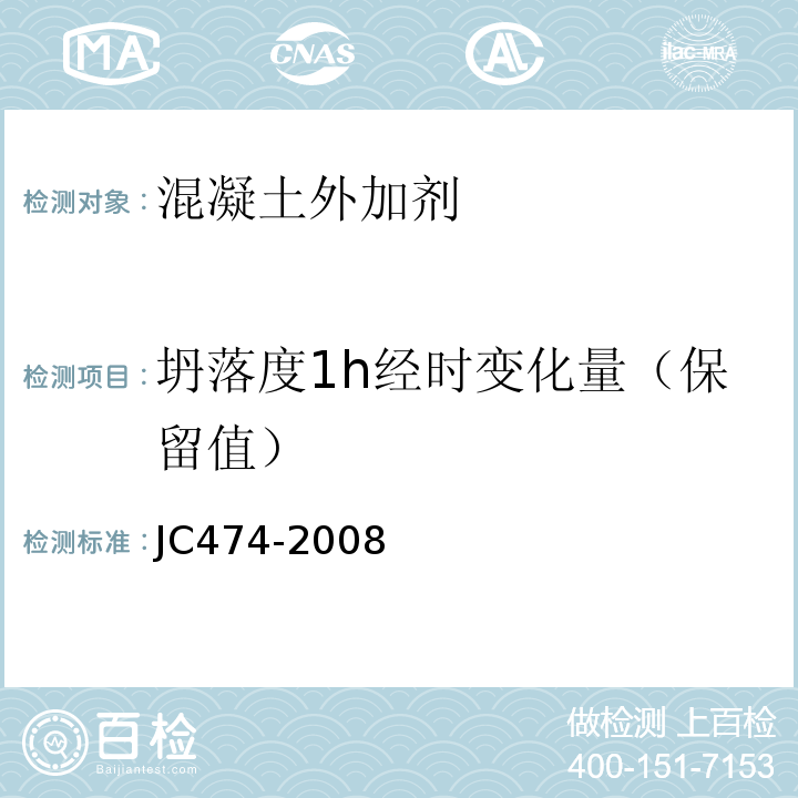 坍落度1h经时变化量（保留值） 砂浆、混凝土防水剂 JC474-2008