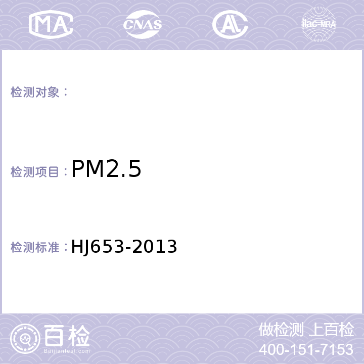 PM2.5 HJ 653-2013 环境空气颗粒物(PM10和PM2.5)连续自动监测系统技术要求及检测方法(附2018年第1号修改单)