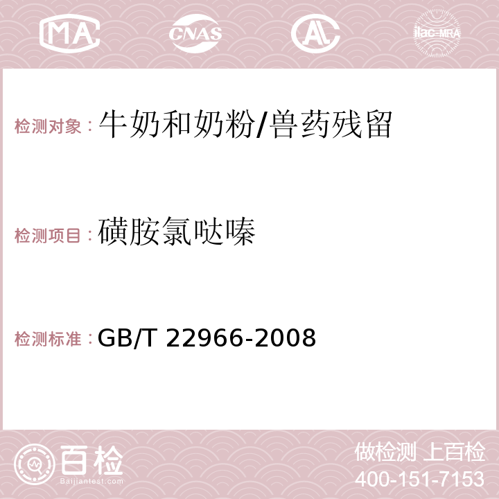 磺胺氯噠嗪 牛奶和奶粉中16種磺胺類藥物殘留量的測定 液相色譜-串聯質譜法/GB/T 22966-2008