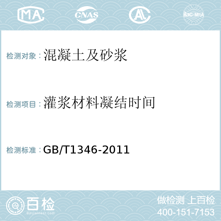 灌浆材料凝结时间 水泥标准稠度用水量、凝结时间、安定性检验方法 (GB/T1346-2011)