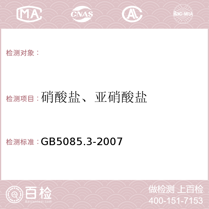 硝酸盐、亚硝酸盐 危险废物鉴别标准浸出毒性鉴别（附录F）离子色谱法GB5085.3-2007