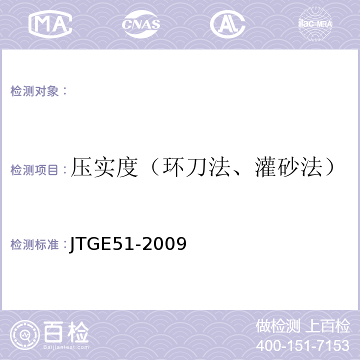 压实度（环刀法、灌砂法） JTG E51-2009 公路工程无机结合料稳定材料试验规程
