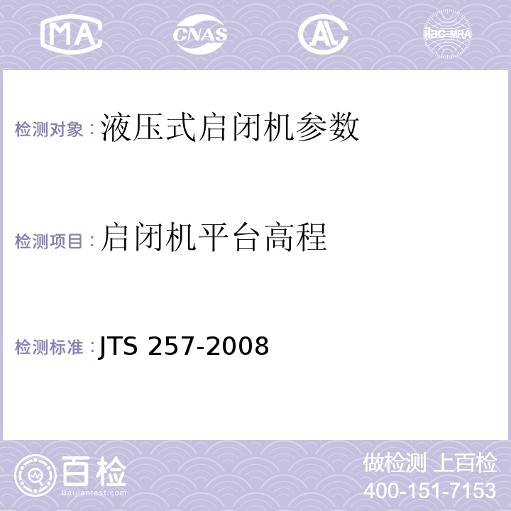 启闭机平台高程 水运工程质量检验标准 JTS 257-2008