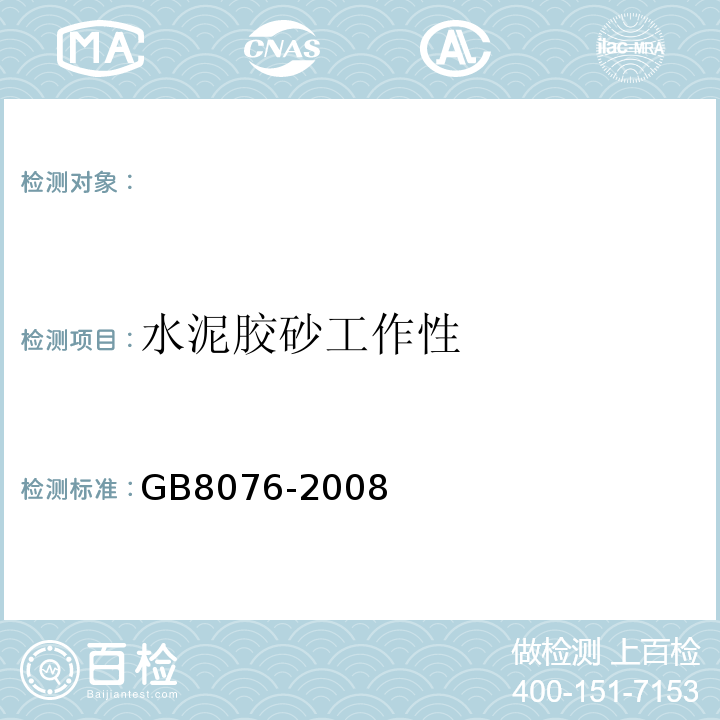 水泥胶砂工作性 混凝土外加剂 GB8076-2008