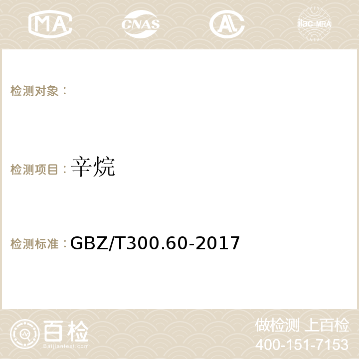 辛烷 工作场所空气有毒物质测定戊烷、己烷、庚烷、辛烷、壬烷GBZ/T300.60-2017