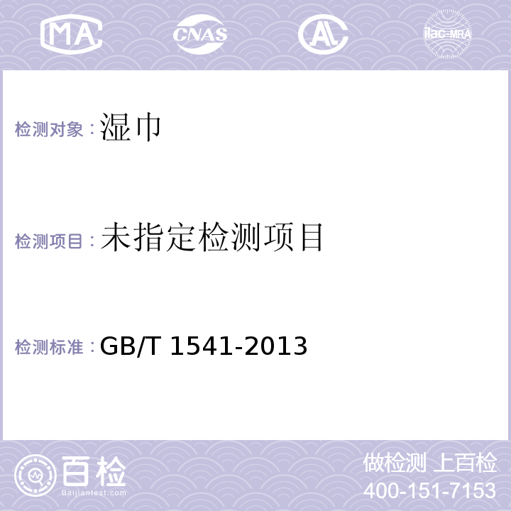  GB/T 1541-2013 纸和纸板 尘埃度的测定