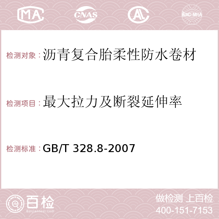 最大拉力及断裂延伸率 建筑防水卷材试验方法 第8部分：沥青防水卷材 拉伸性能GB/T 328.8-2007