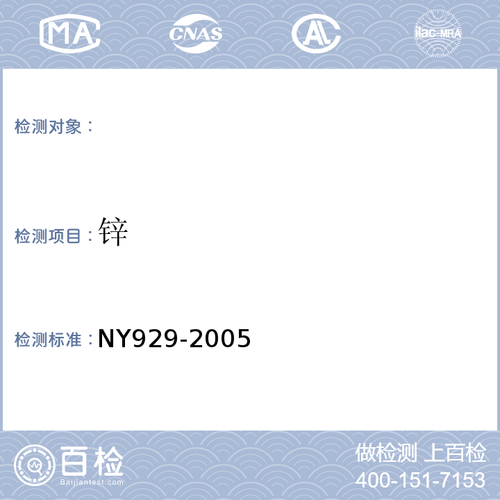 锌 NY 929-2005 饲料中锌的允许量