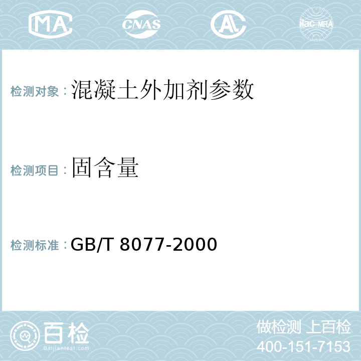 固含量 混凝土外加剂匀质性试验方法 GB/T 8077-2000