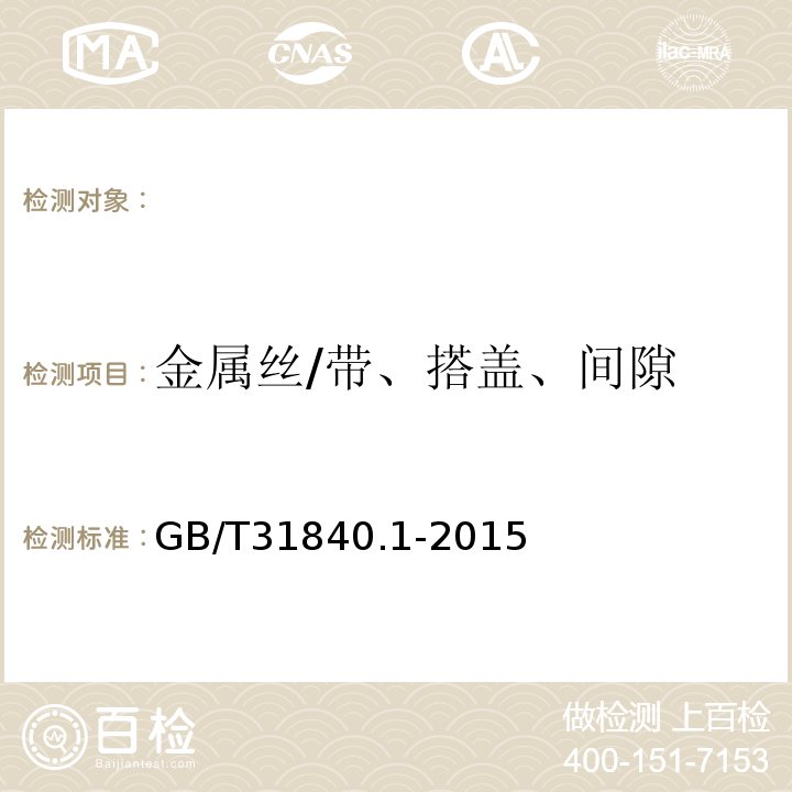 金属丝/带、搭盖、间隙 额定电压1kV(Um=1.2kV)到35kV(Um=40.5kV)铝合金芯挤包绝缘电力电缆第1部分：额定电压1kV(Um=1.2kV)和3kV(Um=3.6kV)电缆GB/T31840.1-2015