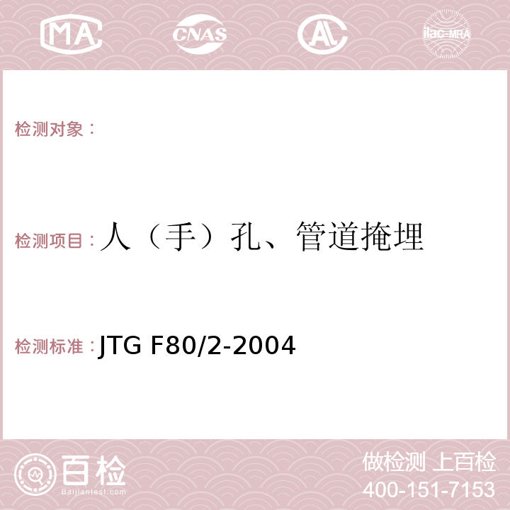 人（手）孔、管道掩埋 JTG F80/2-2004 公路工程质量检验评定标准 第二册 机电工程(附条文说明)