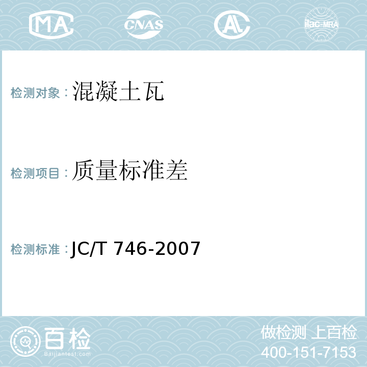 质量标准差 混凝土瓦 JC/T 746-2007（8.2.1）