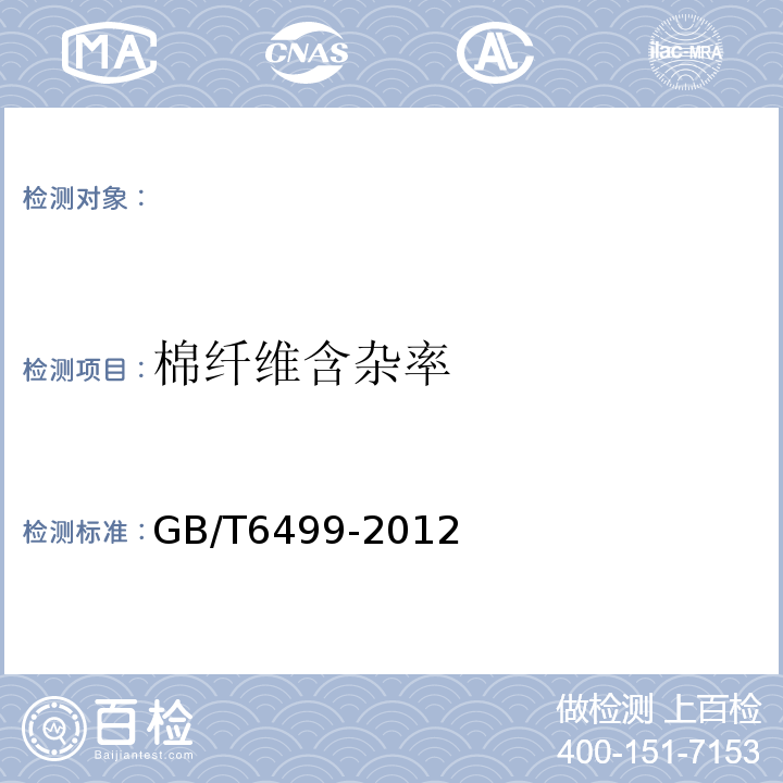 棉纤维含杂率 原棉含杂率试验方法GB/T6499-2012