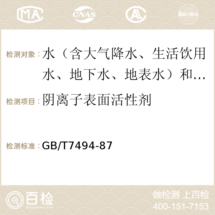 陰離子表面活性劑 水質 陰離子表面活性劑的測定 亞甲藍分光光度法 （GB/T7494-87）