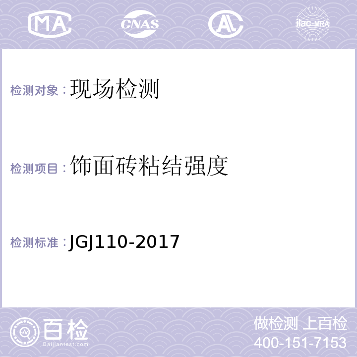 饰面砖
粘结强度 建筑工程饰面砖粘结强度检测方法 JGJ110-2017