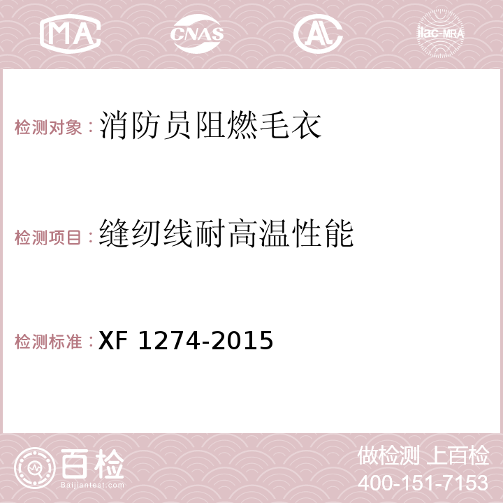 缝纫线耐高温性能 消防员防护辅助装备 阻燃毛衣 XF 1274-2015