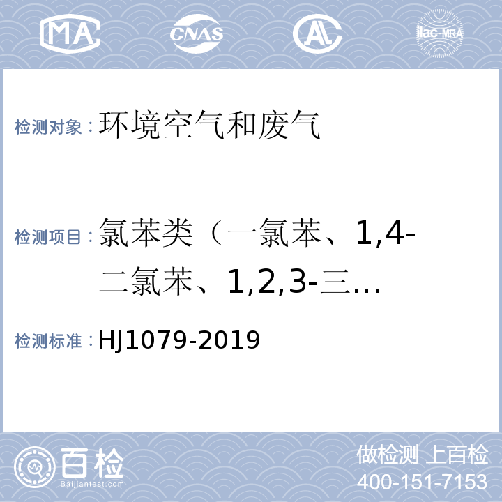 氯苯类（一氯苯、1,4-二氯苯、1,2,3-三氯苯） 固定污染源废气 氯苯类化合物的测定 气相色谱法 HJ1079-2019