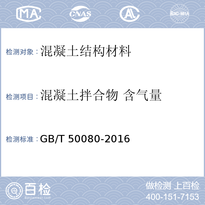 混凝土拌合物 含气量 GB/T 50080-2016 普通混凝土拌合物性能试验方法标准(附条文说明)