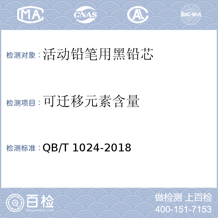 可迁移元素含量 QB/T 1024-2018 活动铅笔用黑铅芯