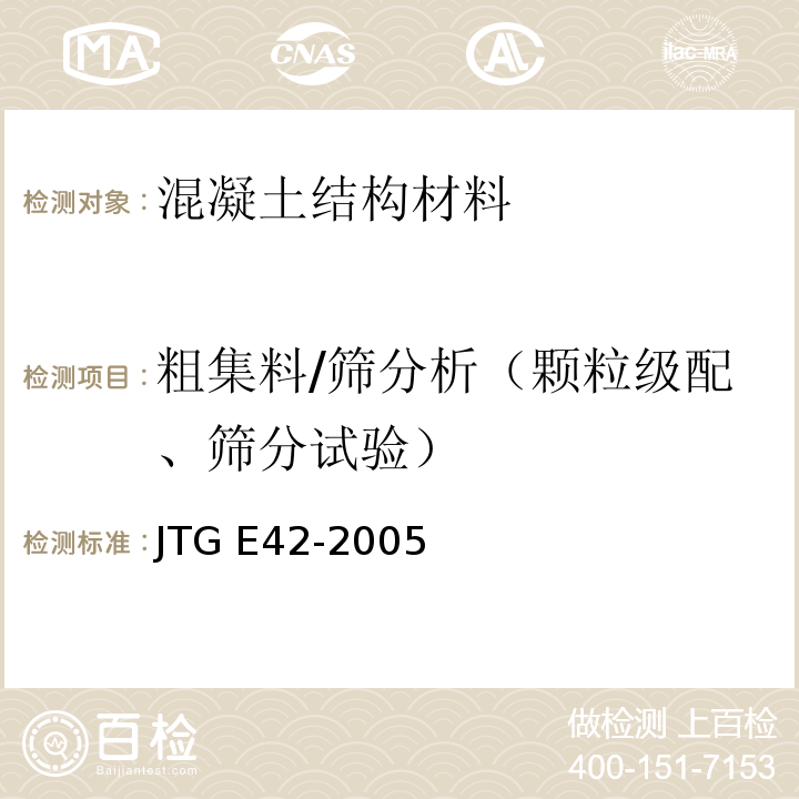 粗集料/筛分析（颗粒级配、筛分试验） JTG E42-2005 公路工程集料试验规程