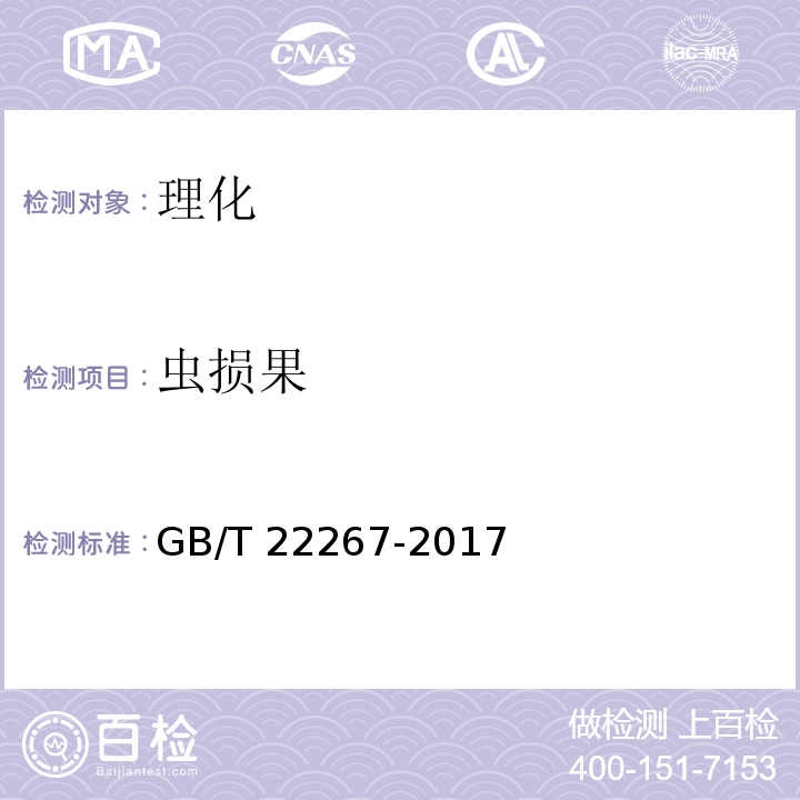 虫损果 GB/T 22267-2017 孜然