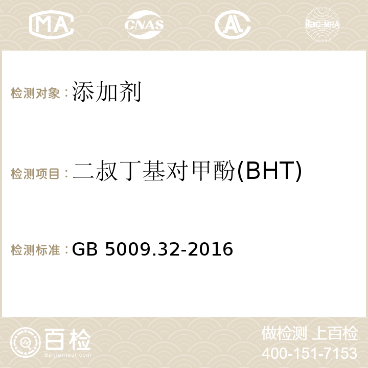 二叔丁基对甲酚(BHT) 食品安全国家标准 食品中9种抗氧化剂的测定GB 5009.32-2016