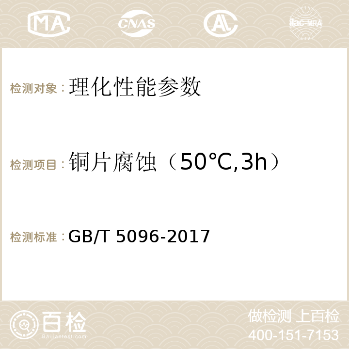 铜片腐蚀（50℃,3h） 石油产品铜片腐蚀试验法GB/T 5096-2017