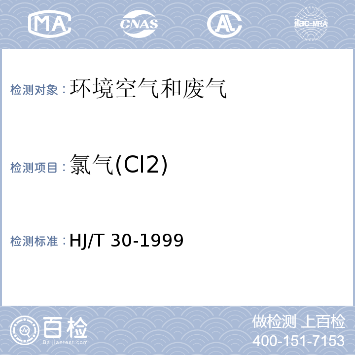 氯气(Cl2) 固定污染源排气中氯气的测定 甲基橙分光光度法 HJ/T 30-1999