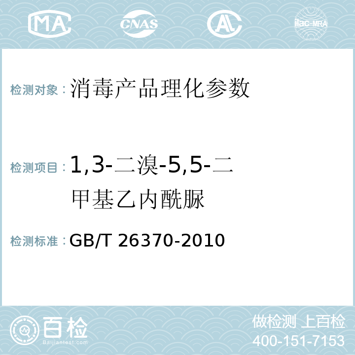 1,3-二溴-5,5-二甲基乙内酰脲 含溴消毒剂卫生标准 GB/T 26370-2010 附录B