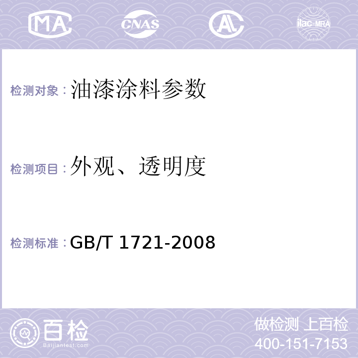 外观、透明度 GB/T 1721-2008 清漆、清油及稀释剂外观和透明度测定法