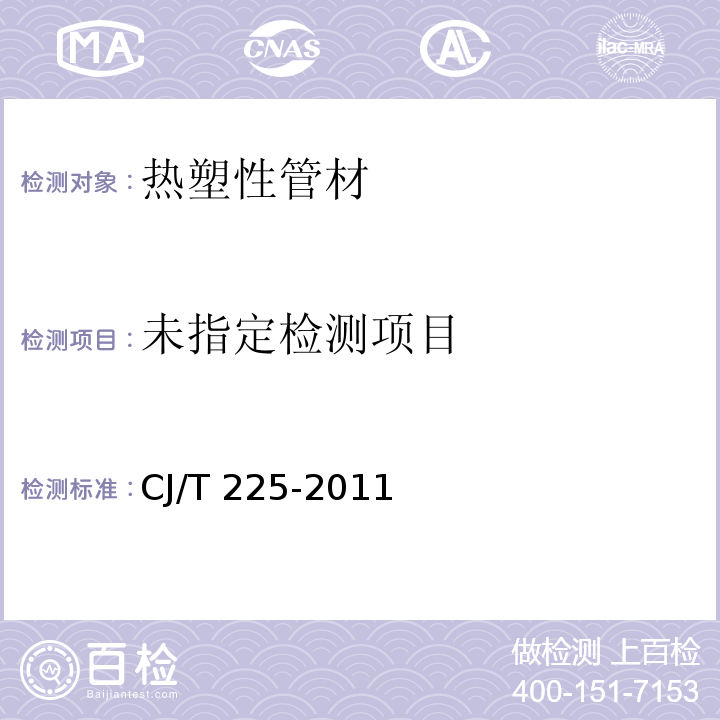 埋地排水用钢带增强聚乙烯(PE)螺旋波纹管 CJ/T 225-2011（8.3）