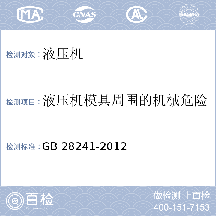 液压机模具周围的机械危险 液压机 安全技术要求GB 28241-2012