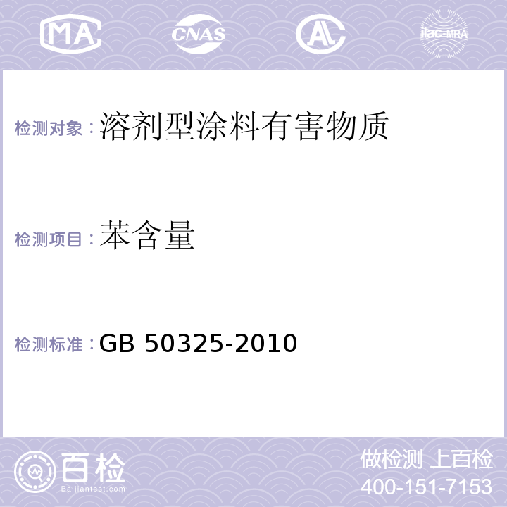 苯含量 民用建筑工程室内环境污染控制规范GB 50325-2010(2013年版) 附录C.2