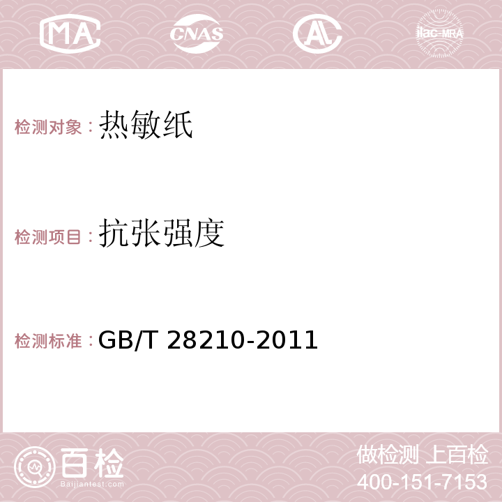 抗张强度 GB/T 28210-2011 热敏纸