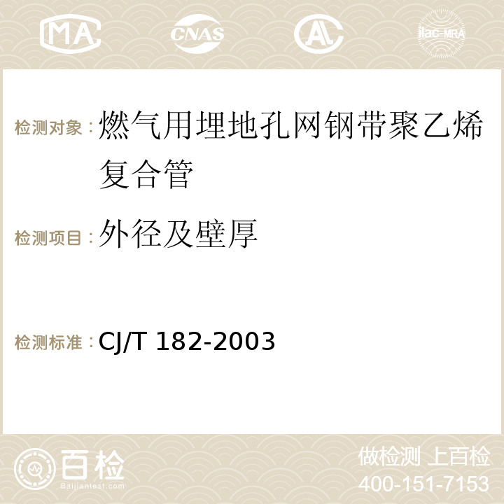 外径及壁厚 燃气用埋地孔网钢带聚乙烯复合管CJ/T 182-2003