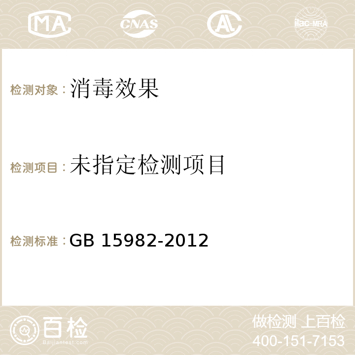 医院消毒卫生标准 GB 15982-2012附录A.8