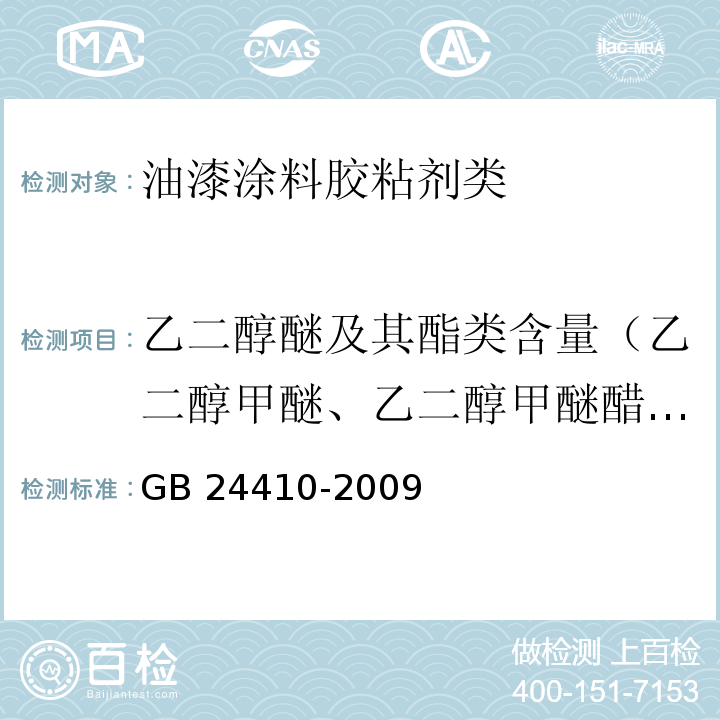 乙二醇醚及其酯类含量（乙二醇甲醚、乙二醇甲醚醋酸酯、乙二醇乙醚、乙二醇乙醚醋酸酯、二乙二醇丁醚醋酸酯总和） 室内装饰装修材料 水性木器涂料中有害物质限量GB 24410-2009　附录A