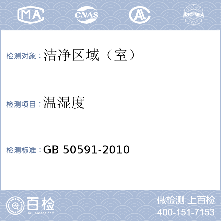 温湿度 洁净室施工及验收规范　（附录E5） GB 50591-2010