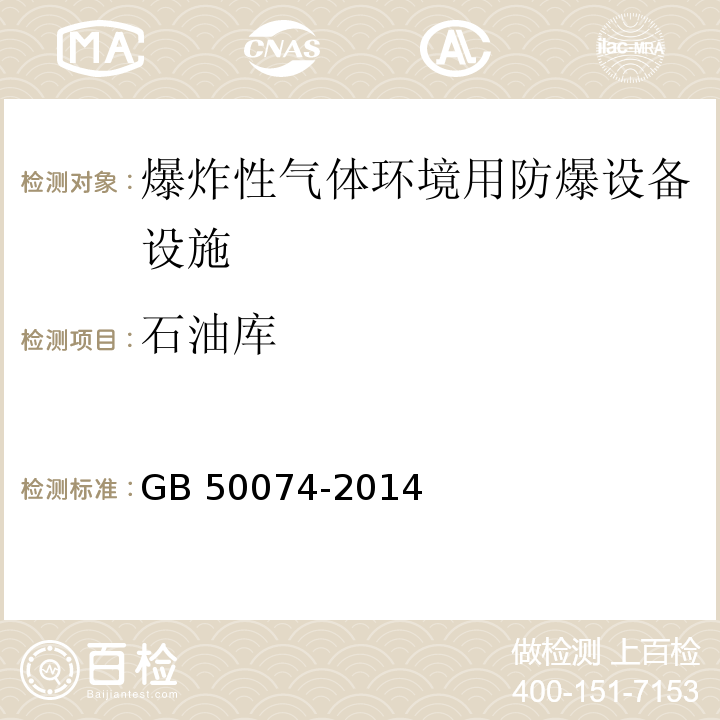 石油库 GB 50074-2014 石油库设计规范(附条文说明)