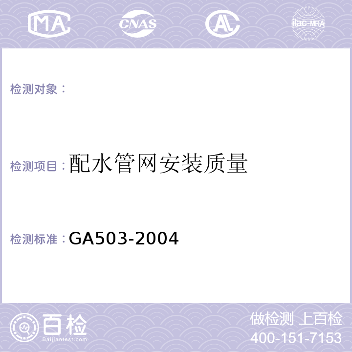 配水管网安装质量 GA 503-2004 建筑消防设施检测技术规程