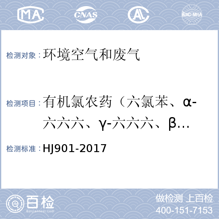 有机氯农药（六氯苯、α-六六六、γ-六六六、β-六六六、δ-六六六、七氯、艾氏剂、环氧七氯B、γ-氯丹、α--氯丹、硫丹I、4,4ˊ-DDE、狄氏剂、异狄氏剂、4,4ˊ-DDD、2,4ˊ-DDT、硫丹II、4,4ˊ-DDT、异狄氏醛、硫丹硫酸酯、甲氧DDT、异狄氏酮、灭蚁灵） 环境空气 有机氯农药 气相色谱法 HJ901-2017