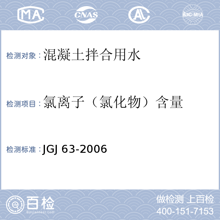 氯离子（氯化物）含量 混凝土用水标准 JGJ 63-2006