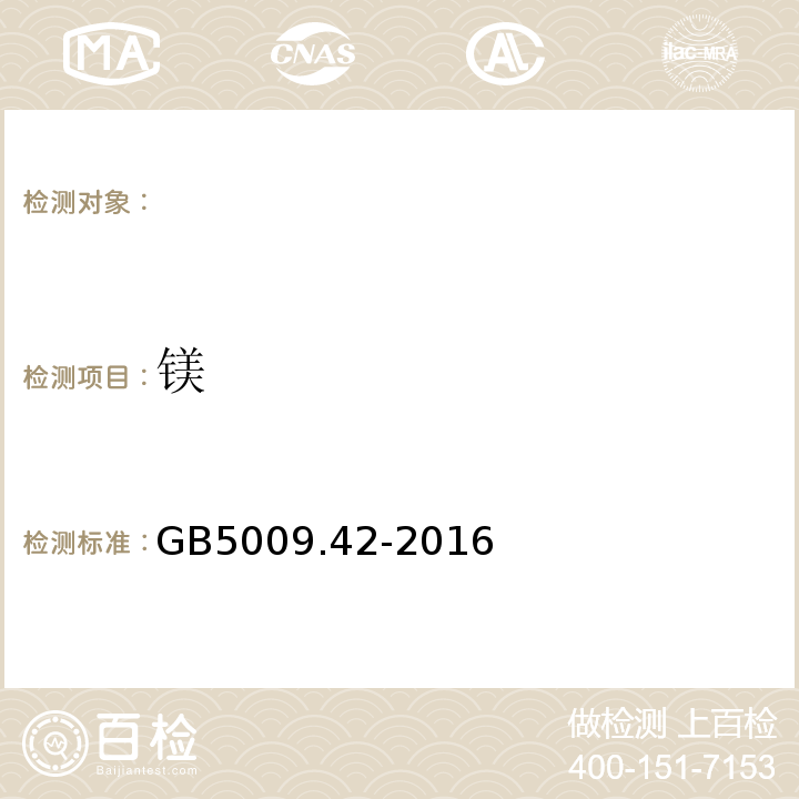 镁 食盐指标的测定GB5009.42-2016