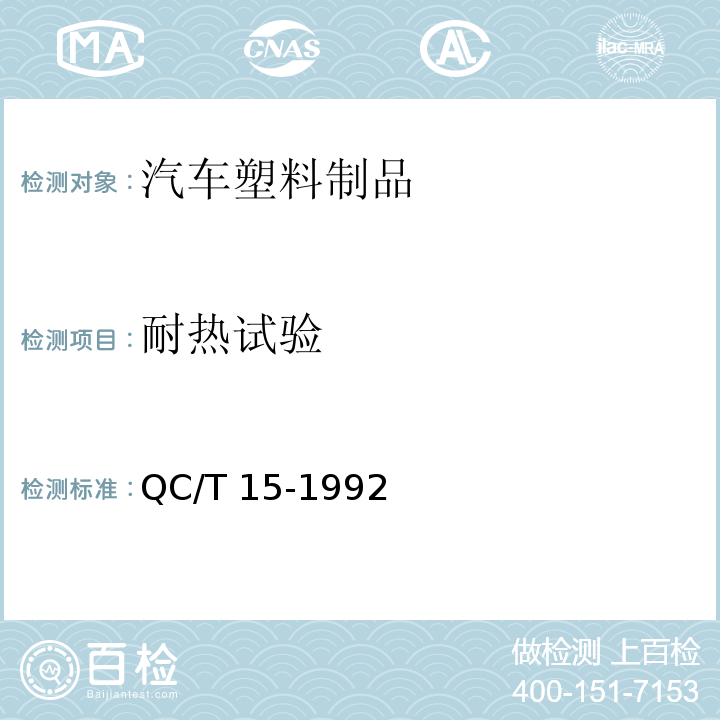 耐热试验 汽车塑料制品通用试验方法 QC/T 15-1992