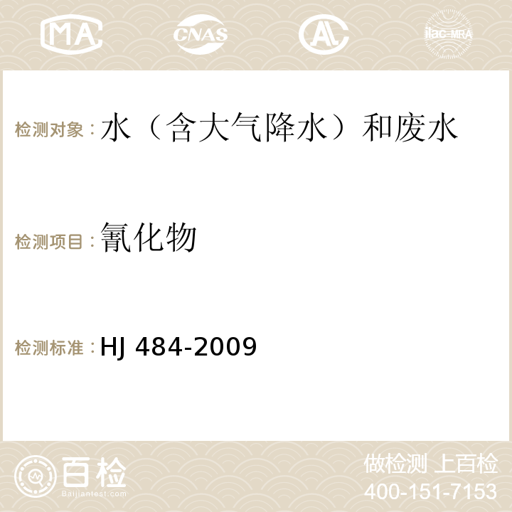 氰化物 水質 氰化物的測定 容量法和分光光度法 HJ 484-2009