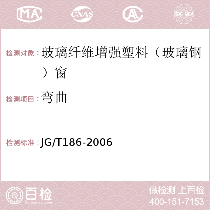 弯曲 玻璃纤维增强塑料（玻璃钢）窗 JG/T186-2006