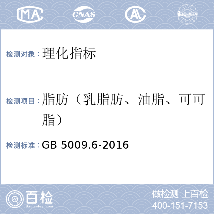 脂肪（乳脂肪、油脂、可可脂） GB 5009.6-2016 食品安全国家标准 食品中脂肪的测定